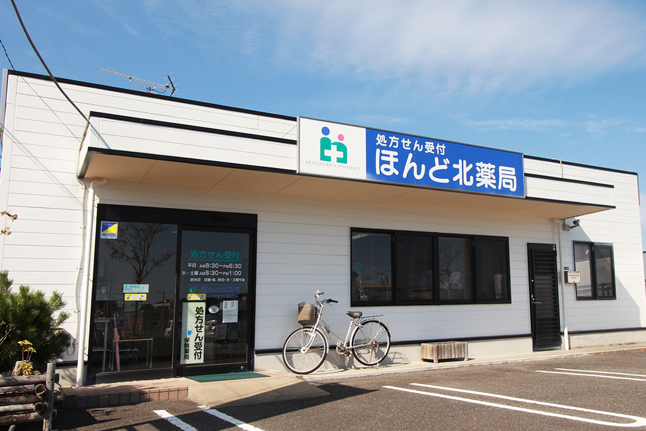ほんど北薬局外観
